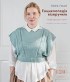 Енциклопедія візерунків. Перехрещені петлі. Посібник із плетіння та дизайну - Нора Ґоан (9786175481738)