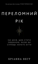 Переломний рік. 365 днів, щоб стати людиною, якою ви справді хочете бути - Бріанна Вест (9786175482506)