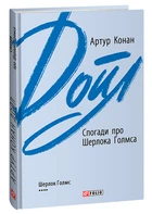 Спогади про Шерлока Голмса (9789660395466)