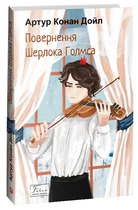 Повернення Шерлока Голмса (9786175515136)