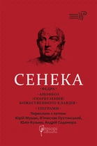 Сенека. Федра. Апофеоз (Огарбузення) божественного Клавдія. Епіграми/Сенека Луцій Анней/9786176298366