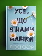 Усе, що з нами навіки. Люсі Скор, АртБукс