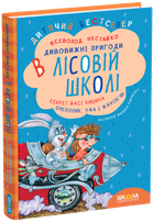 Книга Удивительные приключения в лесной школе Секрет Васи Кицина Энелолик Уфа и Жахобьяк В. Нестайко