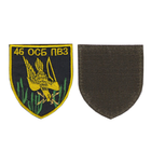 Шеврон патч на липучке 46 батальон ОСБ ПВЗ, на черном фоне, 7*8см. - изображение 1