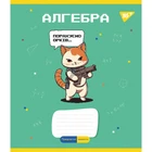 Предметний зошит у клітинку 48 л YES Алгебра (Military animals) (766773)