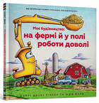 Моє будівництво: на фермі й у полі роботи доволі. Шеррі Даскі Рінкер (9786175230565)