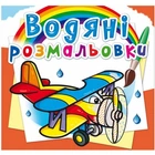 Водные раскраски "Самолеты" (укр)
