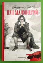 Пан Малодобрий. Володимир Арєнєв. А-ба-ба-га-ла-ма-га