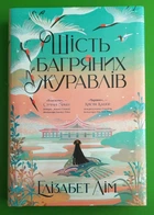 Шість багряних журавлів. Елізабет Лім. Рiдна мова