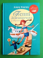 Пеппі Довгапанчоха в південних морях. Книга 3. Астрід Ліндґрен