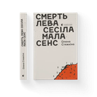Книга Смерть лева Сесіла мала сенс Автор - Стяжкіна Олена 9786176798941 978-617-679-894-1