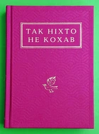 Так ніхто не кохав І.Малкович А-ба-ба-га-ла-ма-га