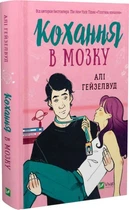 Кохання в мозку/Гейзелвуд Алі/9786171705067