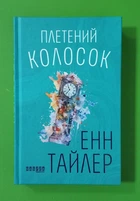 Плетений колосок. Енн Тайлер. Фабула