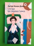 Спогади про Шерлока Голмса. Артур Конан Дойл. Світова класика. Фоліо