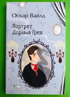 Портрет Доріана Ґрея. Оскар Вайлд. Світова класика. Фоліо