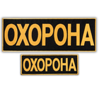 Набір шевронів 2 шт з липучкою Охорона 9х25 + 4,5х12,5 см жовтий, вишитий патч нашивка - зображення 1