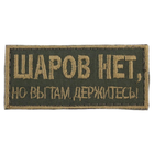 Wotan шеврон "Шаров нет" 4х8,5 см - изображение 1