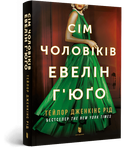 Сім чоловіків Евелін Г’юґо (м'яка обкладинка). Тейлор Дженкінс Рід (9786175231975)