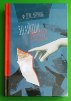 Знайди мене. Ф. Дж.Вернон. Книголав