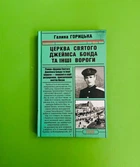 Церква святого Джеймса Бонда та інші вороги (1946 - 1949) (книга 1). Галина Горицька. Ретророман. Фоліо
