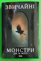 Звичайні монстри. Книга 1, Дж. М. Міро
