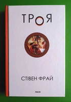 Троя. Стiвен Фрай. Фоліо