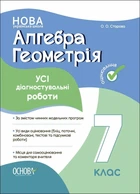 Алгебра. Геометрія. УСІ діагностувальні роботи. 7 клас (9786170042514)