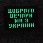 Патч / шеврон Добрый вечер мы из Украины Laser Cut черный - изображение 2