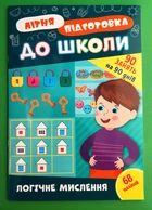 Літня підготовка до школи Логічне мислення УЛА