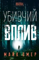 Убивчий вплив Майк Омер