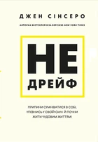 Не дрейф. Припини сумніватися в собі, упевнись у своїй силі! Джен Сінсеро (9786175480793)