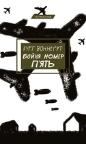 Курт Воннеґут - Бойня №5, або Дитячий хрестовий похід