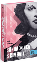 Єдина жінка в кімнаті. Бенедикт Марі