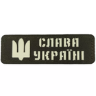 Патч / шеврон светоотражающий Слава Украине хаки - изображение 1