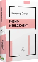 Ризик-менеджмент - Володимир Савчук, Твердый, 344стр, Лабораторія