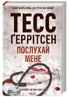 Послухай мене. Книга 13 - Тесс Ґеррітсен - 978-617-15-0719-7