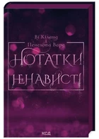 Нотатки ненависті - Ві Кіланд - 978-617-15-0705-0