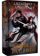 Королівство плоті й вогню. Кров і попіл. Книга 2 (Подарункове видання)