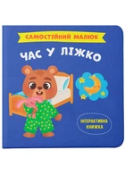 Самостійний малюк. Час у ліжко