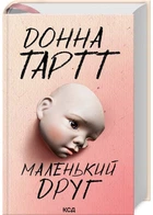 Маленький друг - Донна Тартт - 978-617-15-0711-1