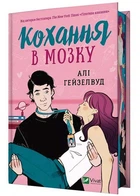Кохання в мозку (із кольоровим зрізом) - Гейзелвуд Алі (9786171705067)