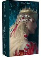 Клинок королеви: Дитя тіней – А. Achell (9786175482612)