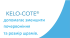 Спрей от шрамов и рубцов Kelo-Cote Advanced Formula Scar Gel Spray (100 мл) - изображение 3