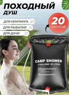 Душ туристичний портативний Supretto для дачі та кемпінгу 20 л
