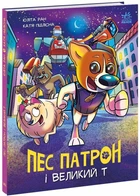 Пес Патрон і Великий Т - Ран Юліта (9786170988454)