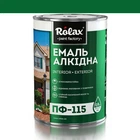 Эмаль алкидная ПФ-115 Rolax темно-зеленая 0,9 кг