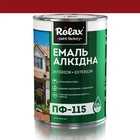 Емаль алкідна ПФ-115 Rolax вишня 0,9 кг (525)