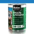 Эмаль алкидная ПФ-115 Rolax синяя 0,9 кг (517)