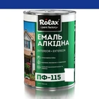 Эмаль алкидная ПФ-115 Rolax балтика 2,8 кг